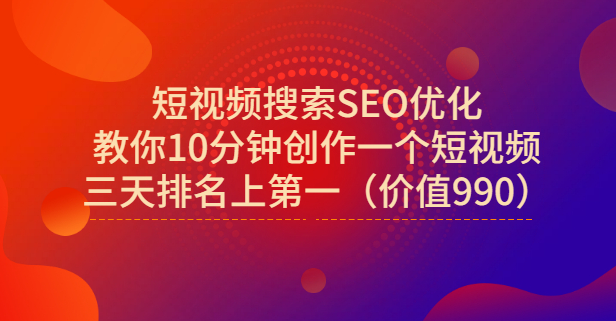 宋老师·短视频搜索SEO优化，教你10分钟创作一个短视频，三天排名上第一创富副业网-网创项目资源站-副业项目-创业项目-搞钱项目创富副业网