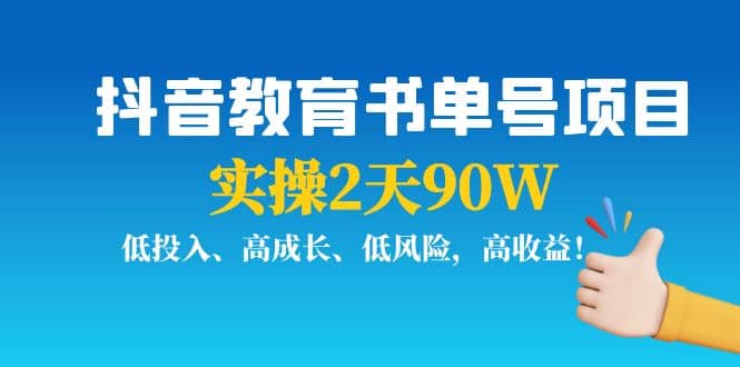 抖音教育书单号项目创富副业网-网创项目资源站-副业项目-创业项目-搞钱项目创富副业网