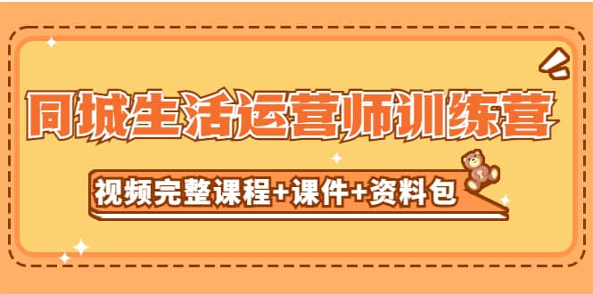 某收费培训-同城生活运营师训练营（视频完整课程+课件+资料包）无水印创富副业网-网创项目资源站-副业项目-创业项目-搞钱项目创富副业网