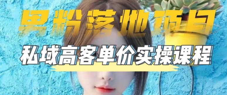 【男粉落地项目】0基础玩转男粉短视频转私域日产500+2023男粉高客单价实操创富副业网-网创项目资源站-副业项目-创业项目-搞钱项目创富副业网