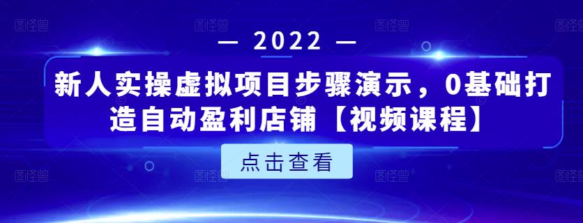 新人实操虚拟项目步骤演示，0基础打造自动盈利店铺【视频课程】创富副业网-网创项目资源站-副业项目-创业项目-搞钱项目创富副业网