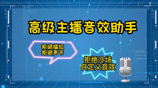 【主播必备】高级主播音效助手，懒人必备！！！创富副业网-网创项目资源站-副业项目-创业项目-搞钱项目创富副业网