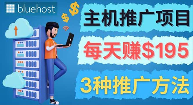 在Youtube推广Bluehost主机赚钱项目，日赚195美元以上创富副业网-网创项目资源站-副业项目-创业项目-搞钱项目创富副业网