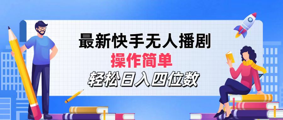 2024年搞钱项目，轻松日入四位数，最新快手无人播剧，操作简单创富副业网-网创项目资源站-副业项目-创业项目-搞钱项目创富副业网