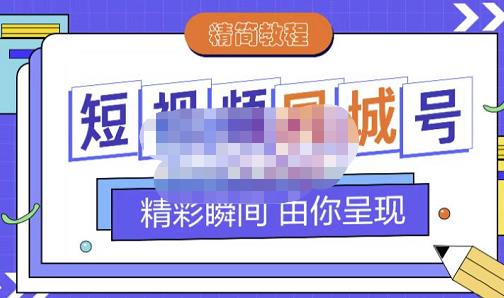 大东·短视频同城号教程，包括搭建思路，版面制作，文案内容，剪辑操作等创富副业网-网创项目资源站-副业项目-创业项目-搞钱项目创富副业网