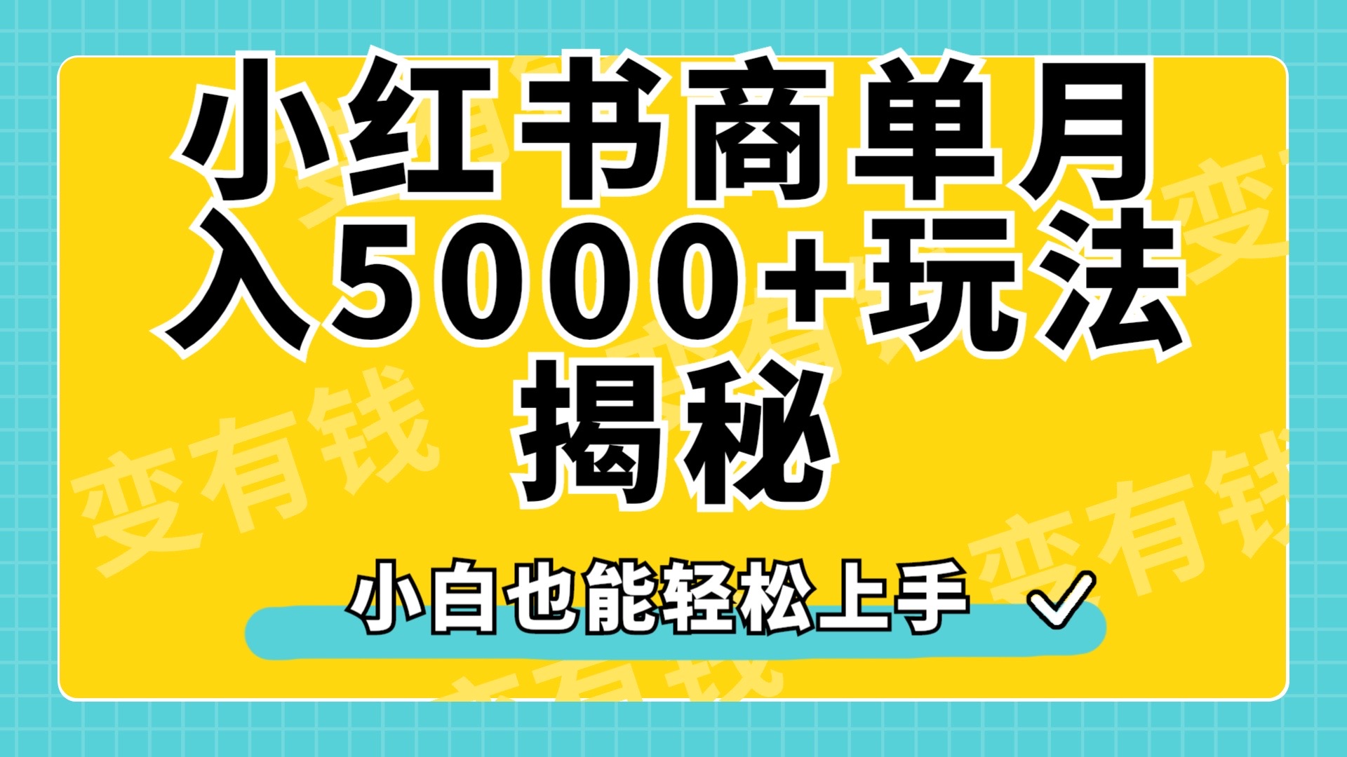 小红书商单原创起号玩法揭秘，小白月入5000+创富副业网-网创项目资源站-副业项目-创业项目-搞钱项目创富副业网