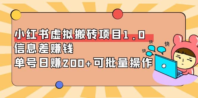 小红书虚拟搬砖项目1.0，可批量操作创富副业网-网创项目资源站-副业项目-创业项目-搞钱项目创富副业网