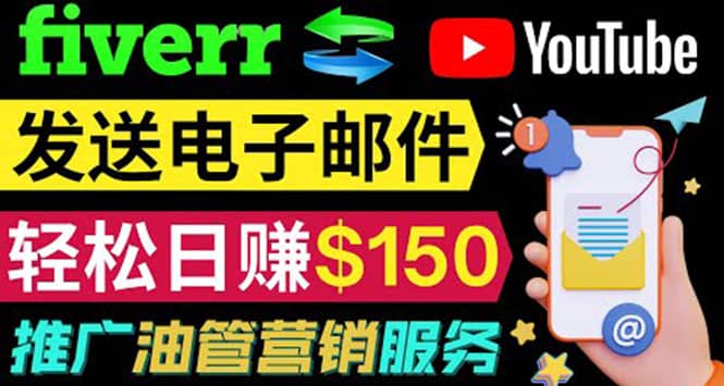 YouTube推广服务，发送电子邮件并获取得佣金，轻松日赚150美元 ！创富副业网-网创项目资源站-副业项目-创业项目-搞钱项目创富副业网