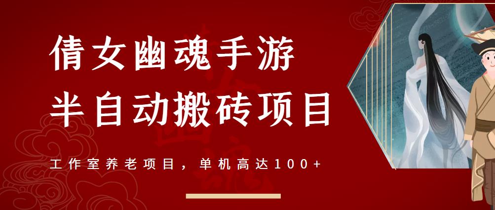 倩女幽魂手游半自动搬砖，工作室养老项目，单机高达100+【详细教程+一对一指导】创富副业网-网创项目资源站-副业项目-创业项目-搞钱项目创富副业网