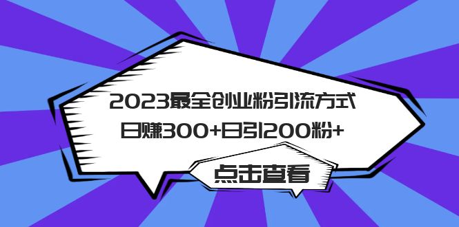 2023最全创业粉引流方式日赚300+日引200粉+创富副业网-网创项目资源站-副业项目-创业项目-搞钱项目创富副业网