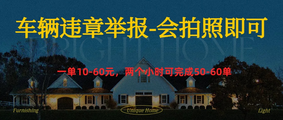 车辆违章举报得奖励创富副业网-网创项目资源站-副业项目-创业项目-搞钱项目创富副业网