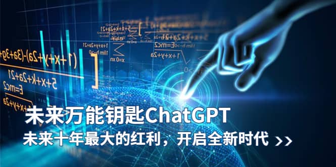 未来-万能钥匙/ChatGPT：未来十年最大的红利，开启全新时代创富副业网-网创项目资源站-副业项目-创业项目-搞钱项目创富副业网
