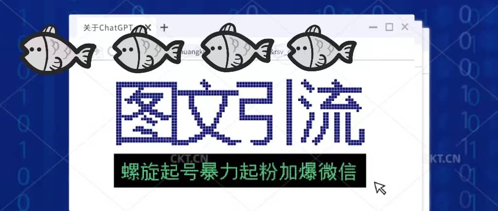 23年价值1980的图文引流创业粉螺旋起好技术暴力起粉加爆微信创富副业网-网创项目资源站-副业项目-创业项目-搞钱项目创富副业网