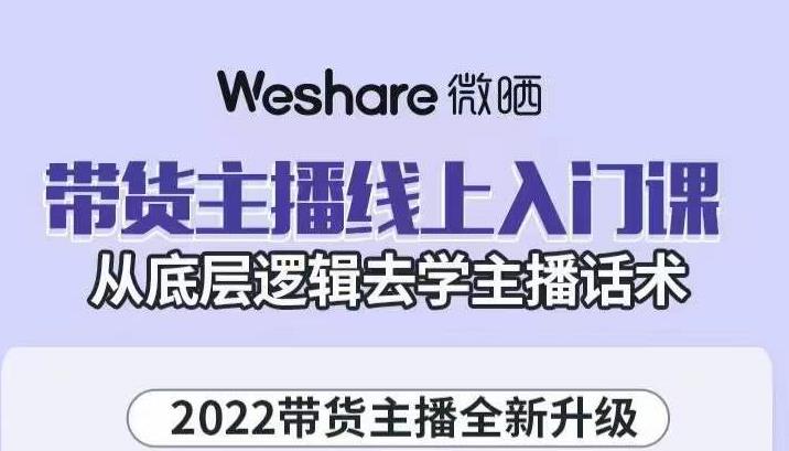 带货主播线上入门课，从底层逻辑去学主播话术创富副业网-网创项目资源站-副业项目-创业项目-搞钱项目创富副业网