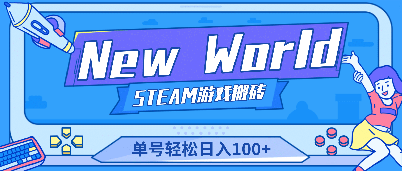 【游戏搬砖】New World 新世界游戏搬砖项目，单号日赚100+【详细操作教程】创富副业网-网创项目资源站-副业项目-创业项目-搞钱项目创富副业网