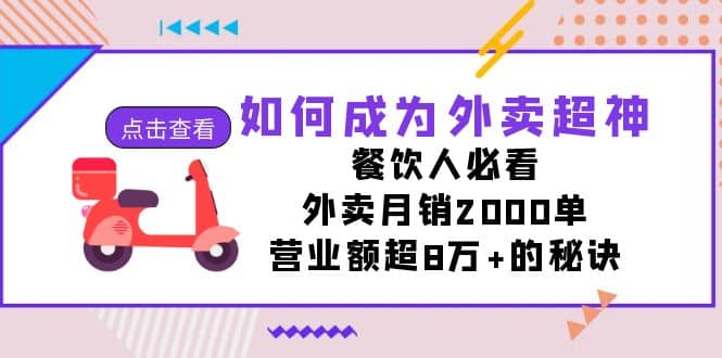 如何成为外卖超神，餐饮人必看！外卖月销2000单，营业额超8万+的秘诀创富副业网-网创项目资源站-副业项目-创业项目-搞钱项目创富副业网