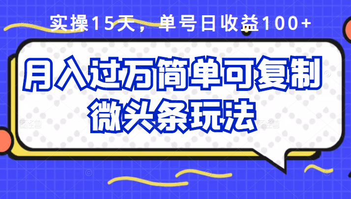 祖小来实操15天，单号日收益100+，月入过万简单可复制的微头条玩法【付费文章】创富副业网-网创项目资源站-副业项目-创业项目-搞钱项目创富副业网