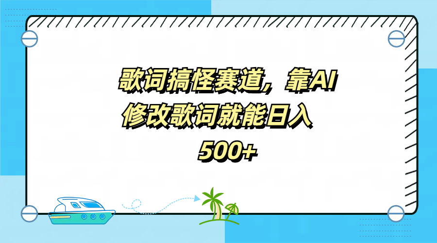 歌词搞怪赛道，靠AI修改歌词就能日入500+创富副业网-网创项目资源站-副业项目-创业项目-搞钱项目创富副业网