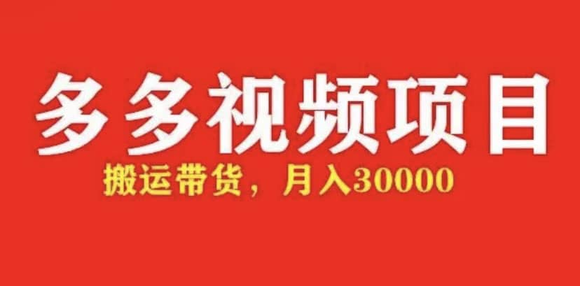 多多带货视频快速50爆款拿带货资格，搬运带货【全套+详细玩法】创富副业网-网创项目资源站-副业项目-创业项目-搞钱项目创富副业网