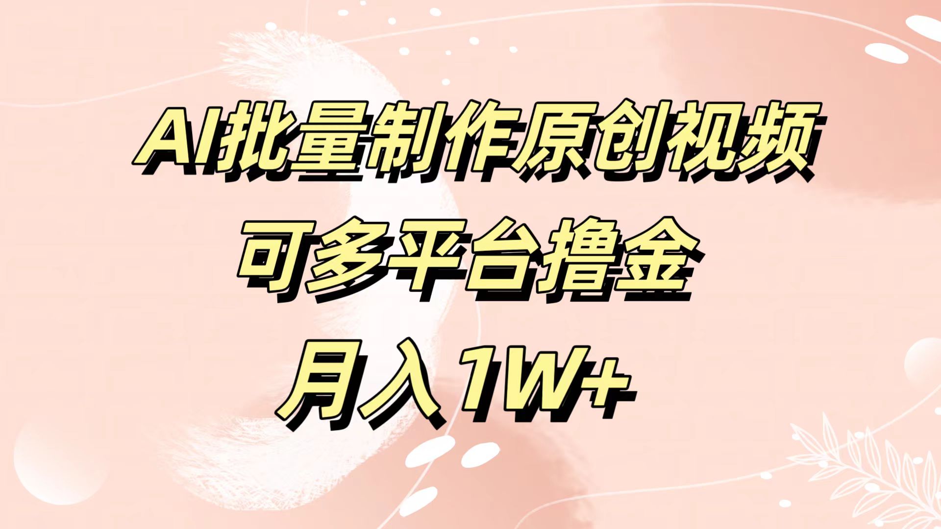 AI批量制作原创视频，可多平台撸金，月入1W+创富副业网-网创项目资源站-副业项目-创业项目-搞钱项目创富副业网