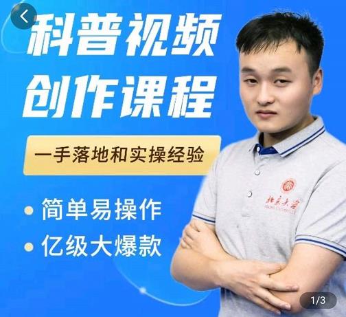 科普视频创作教程，爆红达人运营方法，简单易操作，亿级大爆款创富副业网-网创项目资源站-副业项目-创业项目-搞钱项目创富副业网