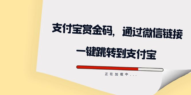 全网首发：支付宝赏金码，通过微信链接一键跳转到支付宝创富副业网-网创项目资源站-副业项目-创业项目-搞钱项目创富副业网