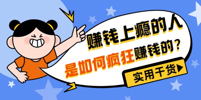 男儿国付费文章《赚钱上瘾的人是如何疯狂赚钱的？》实用干货！创富副业网-网创项目资源站-副业项目-创业项目-搞钱项目创富副业网