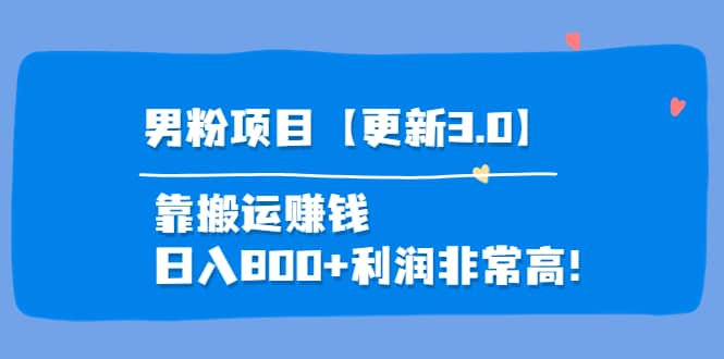 道哥说创业·男粉项目【更新3.0】靠搬运赚钱，日入800+利润非常高！创富副业网-网创项目资源站-副业项目-创业项目-搞钱项目创富副业网