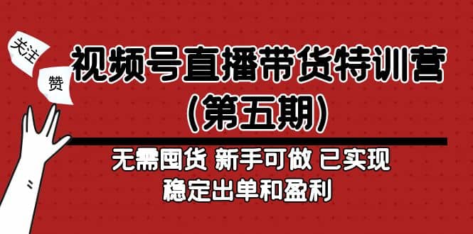 视频号直播带货特训营（第五期）无需囤货 新手可做 已实现稳定出单和盈利创富副业网-网创项目资源站-副业项目-创业项目-搞钱项目创富副业网