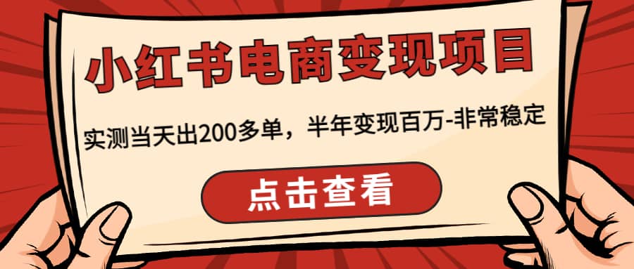 小红书电商变现项目：实测当天出200多单创富副业网-网创项目资源站-副业项目-创业项目-搞钱项目创富副业网