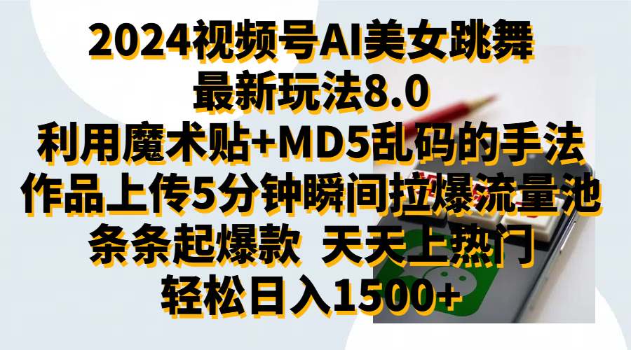 2024视频号AI美女跳舞最新玩法8.0，利用魔术+MD5乱码的手法，开播5分钟瞬间拉爆直播间流量，稳定开播160小时无违规,暴利玩法轻松单场日入1500+，小白简单上手就会创富副业网-网创项目资源站-副业项目-创业项目-搞钱项目创富副业网