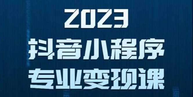 抖音小程序变现保姆级教程：0粉丝新号 无需实名 3天起号 第1条视频就有收入创富副业网-网创项目资源站-副业项目-创业项目-搞钱项目创富副业网