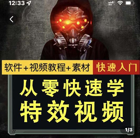 小杰特效师·从零快速学特效视频，快速入门（软件+教程+素材打包）创富副业网-网创项目资源站-副业项目-创业项目-搞钱项目创富副业网