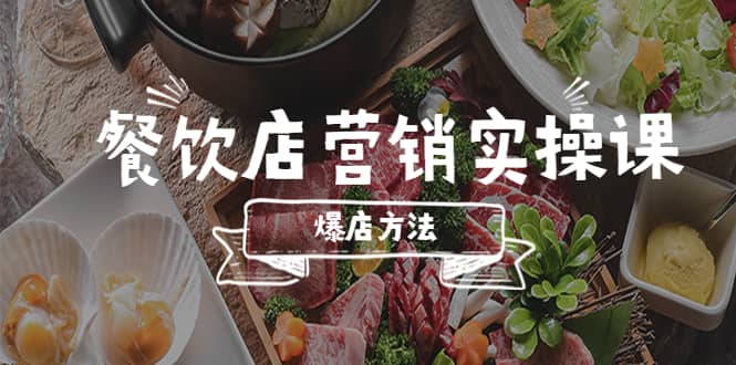 餐饮店营销实操课，省钱撬流量方法，爆店方法，小白能立刻上手的课创富副业网-网创项目资源站-副业项目-创业项目-搞钱项目创富副业网