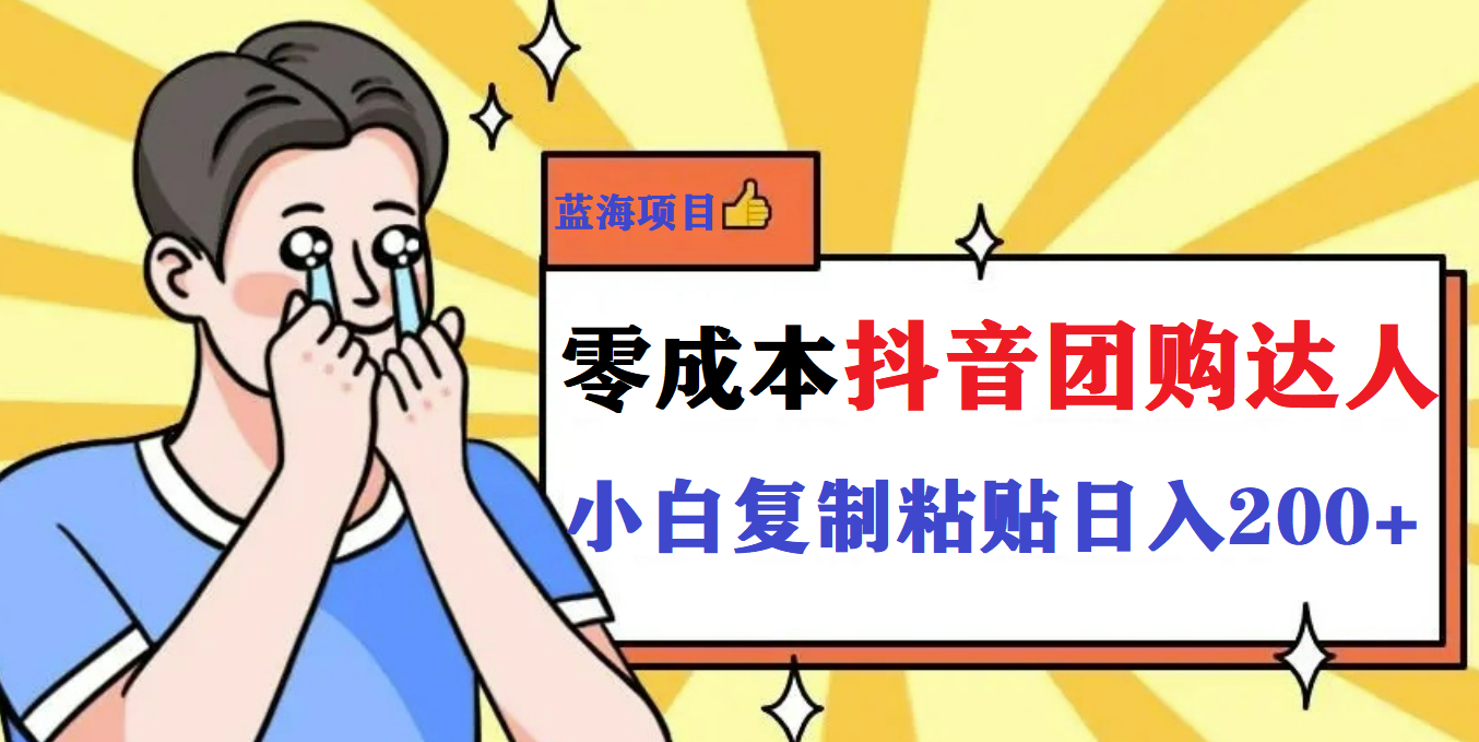 最新抖音团购蓝海项目，小白零基础轻轻松松日撸200+创富副业网-网创项目资源站-副业项目-创业项目-搞钱项目创富副业网