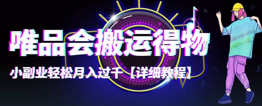 【稳定低保】唯品会搬运得物【详细教程】创富副业网-网创项目资源站-副业项目-创业项目-搞钱项目创富副业网