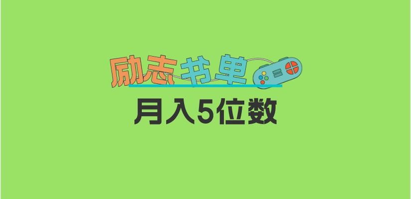 2023新励志书单玩法，适合小白0基础，利润可观 月入5位数！创富副业网-网创项目资源站-副业项目-创业项目-搞钱项目创富副业网