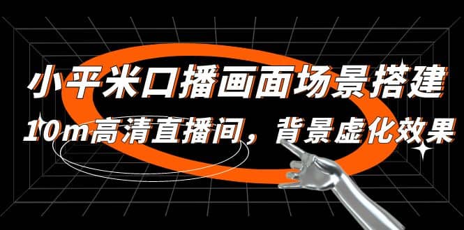 小平米口播画面场景搭建：10m高清直播间，背景虚化效果创富副业网-网创项目资源站-副业项目-创业项目-搞钱项目创富副业网
