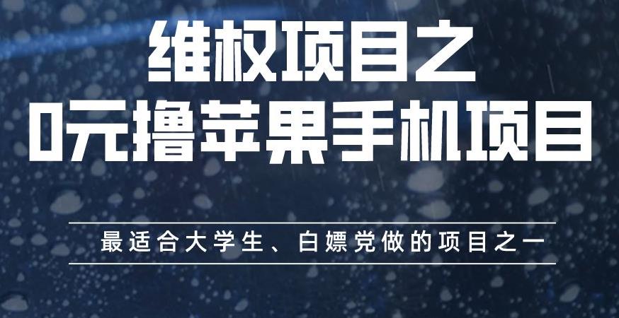 维权项目之0元撸苹果手机项目，最适合大学生、白嫖党做的项目之一【揭秘】创富副业网-网创项目资源站-副业项目-创业项目-搞钱项目创富副业网
