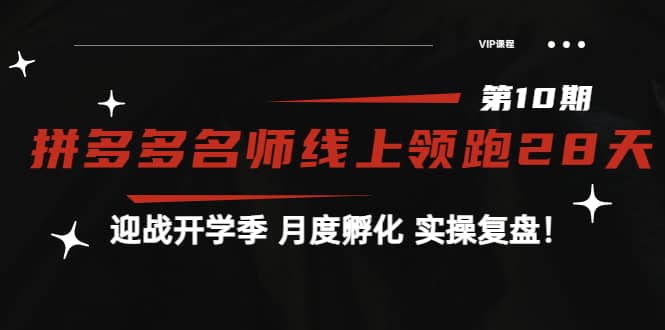 《拼多多名师线上领跑28天-第10期》迎战开学季 月度孵化 实操复盘！创富副业网-网创项目资源站-副业项目-创业项目-搞钱项目创富副业网