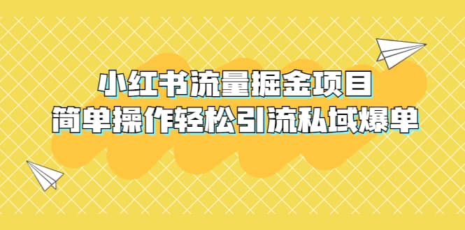 外面收费398小红书流量掘金项目，简单操作轻松引流私域爆单创富副业网-网创项目资源站-副业项目-创业项目-搞钱项目创富副业网