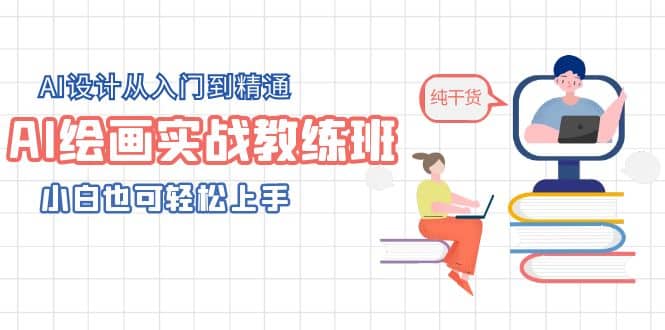AI绘画实战教练班，AI设计从入门到精通，小白也可轻松上手创富副业网-网创项目资源站-副业项目-创业项目-搞钱项目创富副业网