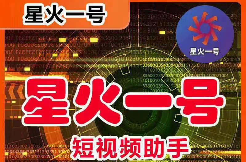星火一号，可一键草稿替换可直接内录，抖音用户的搬运神器【脚本+教程】创富副业网-网创项目资源站-副业项目-创业项目-搞钱项目创富副业网