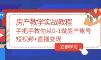 手把手教你从0-1做房产账号，短视频+直播变现创富副业网-网创项目资源站-副业项目-创业项目-搞钱项目创富副业网
