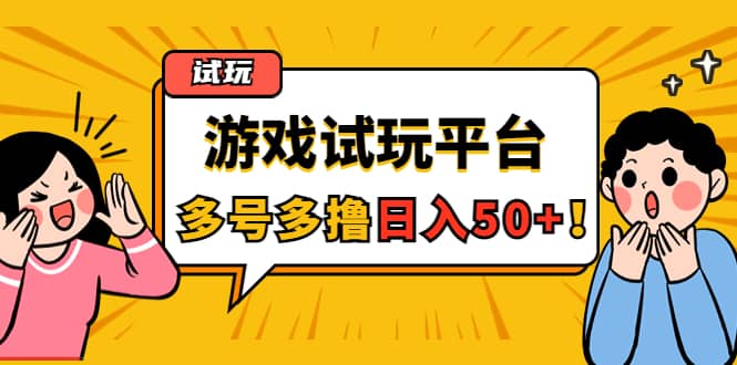 游戏试玩按任务按部就班地做，可多号操作创富副业网-网创项目资源站-副业项目-创业项目-搞钱项目创富副业网