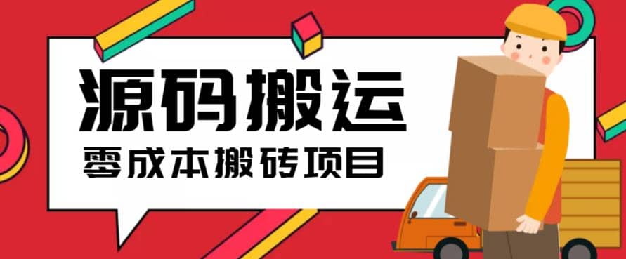 2023零成本源码搬运(适用于拼多多、淘宝、闲鱼、转转)创富副业网-网创项目资源站-副业项目-创业项目-搞钱项目创富副业网