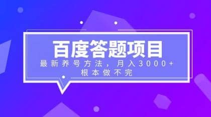 百度答题项目+最新养号方法 月入3000+创富副业网-网创项目资源站-副业项目-创业项目-搞钱项目创富副业网