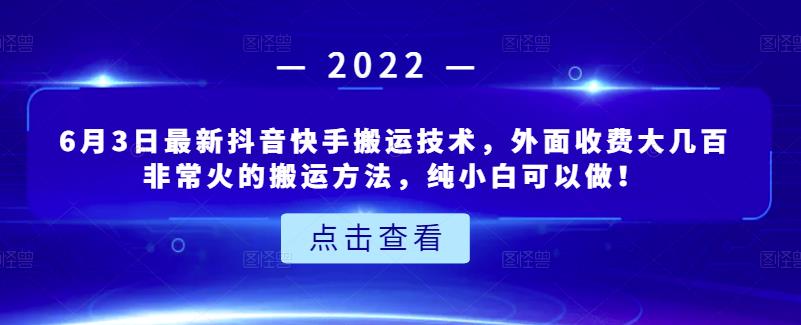 6月3日最新抖音快手搬运技术，外面收费大几百非常火的搬运方法，纯小白可以做！创富副业网-网创项目资源站-副业项目-创业项目-搞钱项目创富副业网