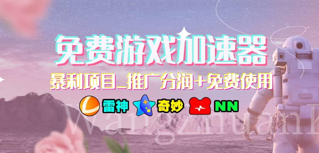 免费游戏加速器_暴利项目_推广分润+免费使用创富副业网-网创项目资源站-副业项目-创业项目-搞钱项目创富副业网
