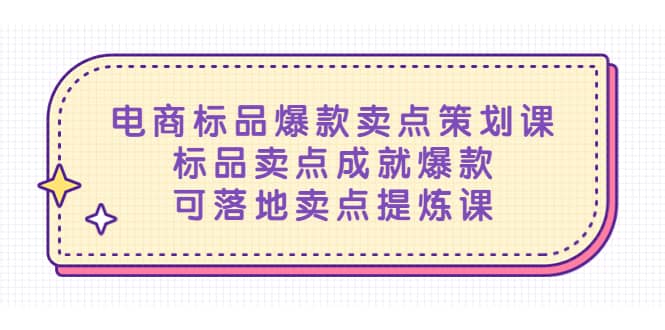 电商标品爆款卖点策划课，标品卖点成就爆款，可落地卖点提炼课创富副业网-网创项目资源站-副业项目-创业项目-搞钱项目创富副业网